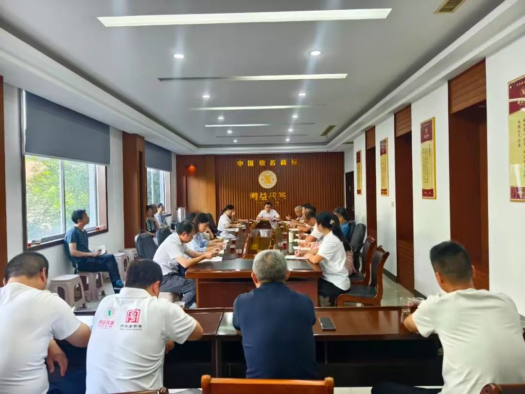 凝心聚力再出發，益陽茶廠召開2025年半年度總結會